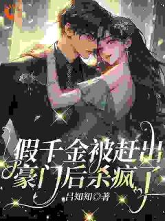 真千金出狱，全家都忏悔了盛念绮盛绮珠最新章节在线阅读