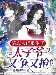 我一鬼火少女，太子爷却跟我谈感情完整版-乔卿陆庭深在线全文阅读