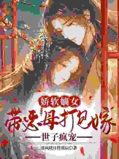 赐婚对象是疯批？他却连夜抄男德经抖音全本小说江之秋陆今野抖音免费章节阅读