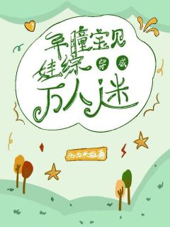 苏钦瑞白露异瞳宝贝穿成娃综万人迷小说完整版