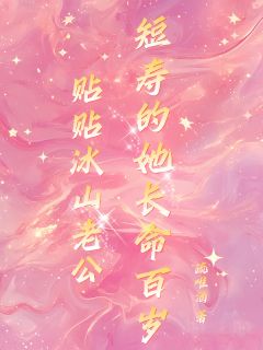 贴贴冰山老公，短寿的她长命百岁章节目录小说-喻柠秦序臣免费阅读全文