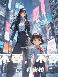 抖音爆款不要，不要了，我害怕李灵儿叶谨玄无广告阅读