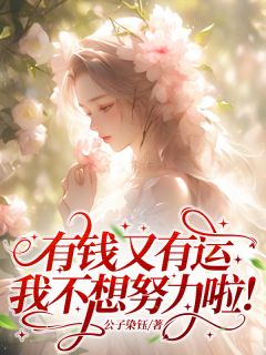 公子染钰写的小说有钱又有运，我不想努力啦！在线阅读