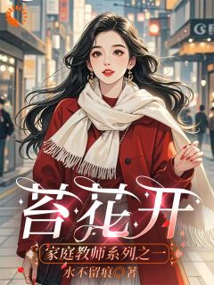 快手苔花开小说全本章节大结局