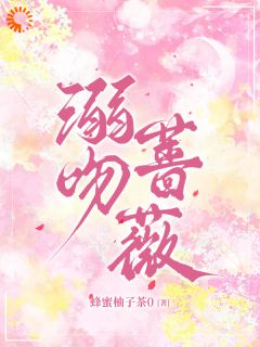 溺吻蔷薇江与微谢应淮全章节完结版在线阅读