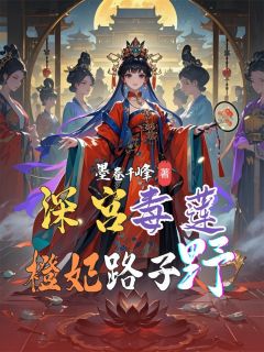 深宫毒莲：橙妃路子野李橙橙小翠萧煜最新章节在线阅读-随缘阅读网