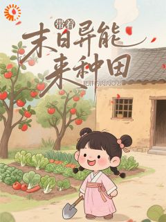 苏漫漫周翠娘主角抖音小说穿成小农女，我有异能种田粮满仓在线阅读