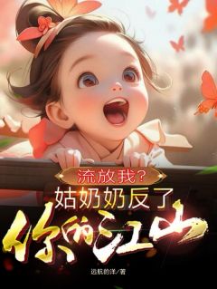 流放我？姑奶奶反了你的江山免费小说作者远航的洋全文阅读