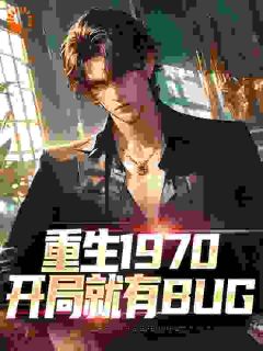 重生1970：开局就有BUG小说的书名是什么