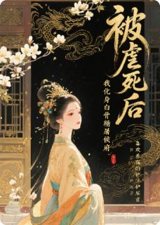 白骨成霜：侯门夫人的复仇小说在线阅读，主角周临渊沈清歌精彩段落最新篇
