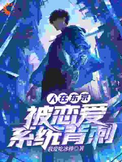 人在东京，被恋爱系统背刺小说(完结)-北条野夏木玲子章节阅读