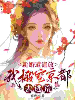 新婚遭流放，我搬空京都去逃荒免费阅读全文，主角桑晚柠谢子煜小说完整版最新章节