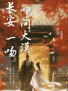 李如秋唐言蹊是哪本小说主角 长安一吻，叩问大漠免费全章节阅读