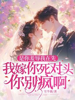 简枳杞季时陨全章节阅读-是你羞辱我在先，我嫁你死对头你别疯啊全文分享阅读