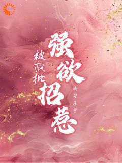被疯批，强欲招惹小说全集(林安瑶周漾)无弹窗广告阅读
