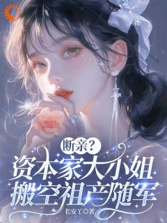 穿成资本家小姐？搬空家产去随军未删减阅读