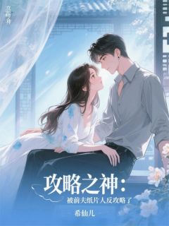 （全集-免费）攻略之神：被前夫纸片人反攻略了完本小说_沈寂周然全文免费阅读