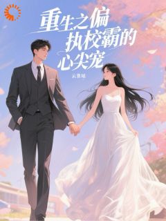 重生之偏执校霸的心尖宠(江枳秦序)最新章节试读