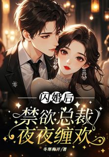 无弹窗小说闪婚后，禁欲总裁夜夜缠欢 作者冬寒梅开