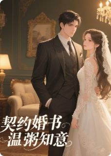 契约婚书，温粥知意大结局阅读 顾承砚林晚星小说在线章节-随缘阅读网