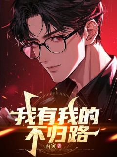 书荒必备我有我的不归路全文章节阅读