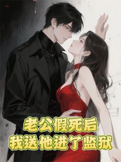 老公假死后，我送他进了监狱顾乘风顾破浪白薇薇全章节在线阅读