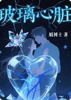 精选好书玻璃心脏无删减版全文在线