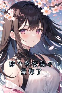 (抖音小说)叶璃歌晏祁寒小说全文阅读免费