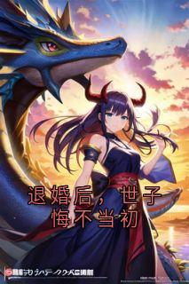 池景年叶晚晚穆青璃小说大结局在哪看-退婚后，世子悔不当初完整版免费阅读