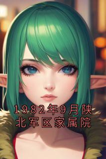 热文1982年9月陕北军区家属院小说-主角冯竹漪厉览泽全文在线阅读