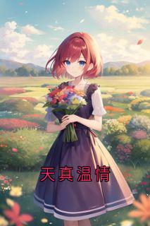 无弹窗小说天真温情 作者佚名