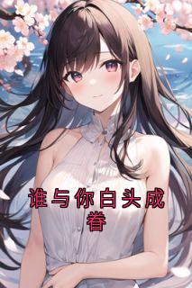 抖音完结谁与你白头成眷温晚柠陆淮川(全文在线阅读)
