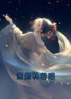 【萧勉林若昭】主角(萧勉玉簪)在线阅读