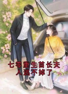 七零重生首长夫人逃不掉了小说(完结)-温时鸢顾怀谦无删减阅读