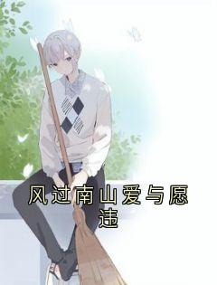 免费完结小说风过南山爱与愿违唐婉心陆谨言无弹窗免费阅读