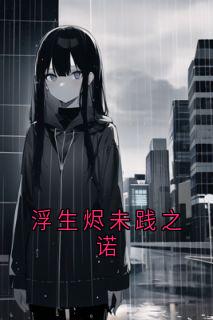 浮生烬未践之诺章节目录小说-秦若兮周泽言秦若彤免费阅读全文