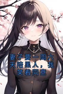 快手热推妻子要一周六天陪黑人，我笑着同意小说主角岳清清汤和在线阅读