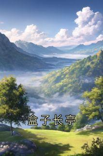 盒子长亭未删减阅读-随缘阅读网