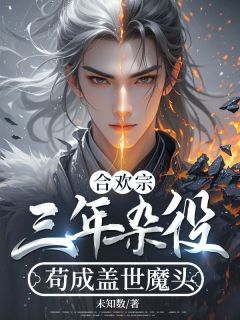 合欢宗：三年杂役，苟成盖世魔头免费阅读全文，主角苏小凡江玉环小说完整版