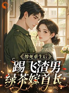 惨死重生后，踢飞渣男绿茶嫁首长云秋月顾聿廷-青衫洛隐小说