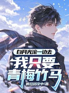免费完结小说白月光滚一边去，我只要青梅竹马夏铭柳如烟无弹窗免费阅读