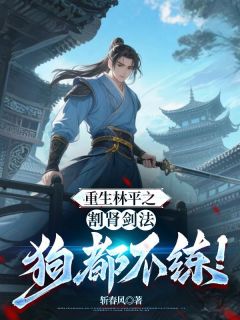 重生林平之，割肾剑法狗都不练！（林平之林震南）精彩小说目录阅读