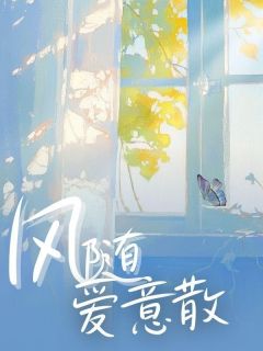 独家风随爱意散全本大结局小说阅读