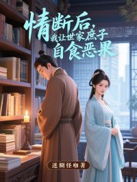 情断后，我让世家庶子自食恶果是什么小说周瑶裴珩全本免费阅读