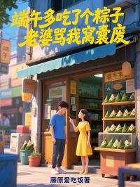 私藏读物端午多吃了个粽子，老婆骂我窝囊废季鸣宋柠完结版免费阅读