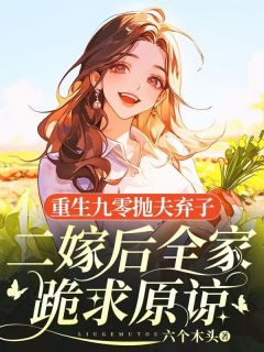重生九零抛夫弃子，二嫁后全家跪求原谅秦艺茹顾时寒免费全章节目录阅读