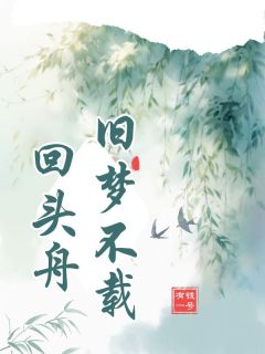 爆款小说旧梦不载回头舟在线阅读-苏苏陆延免费阅读