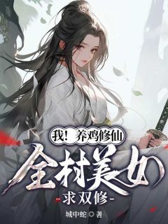 我！养鸡修仙，全村美女求双修无弹窗在线阅读