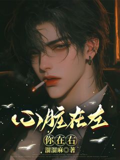抖音热推小说你在右心脏在左全文在线阅读