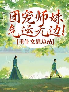 团宠师妹气运无边！重生女靠边站林小鹿蔡欣欣最新章节在线阅读